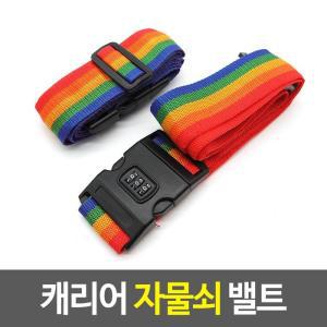 [BZJ6603L_49]캐리어벨트 캐리어 자물쇠 밸트 수화물벨트