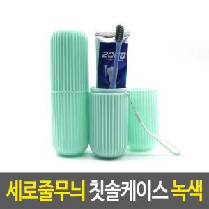 [BZJ6603J_49]휴대용케이스 세로줄무늬 칫솔케이스 녹색