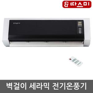 따스미 2500W JY-2005B 벽걸이온풍기/전기난로 히터