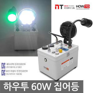 하우투 집어등 60W LED 낚시 갈치 호래기 볼락 써치 라이트 랜턴 램프 낚시용품 작업