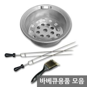 국내제작 바베큐용품 캠핑바베큐소품 그릴 숯통 캠핑용품