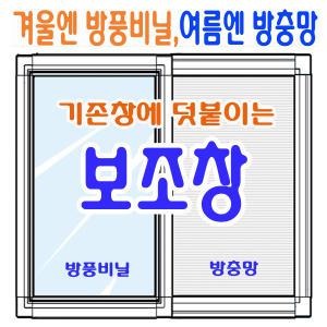 보조창/덧창/방충망/초파리망/쫄대/화이바글라스/롤방충망/방풍비닐/바람막이/비닐/황사/diy/현관