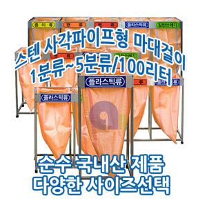 스텐마대걸이/1분류/100L/사각파이프형/재활용수거함/실외분리수거함/재활용수거함/쓰레기분리수거함