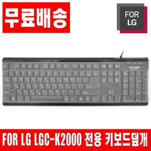 FOR LG LGC-K2000 전용키스킨 키보드덮개 키보드커버