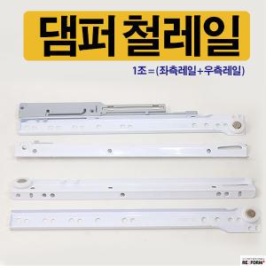 서랍레일 철레일 댐퍼레일 댐퍼 가구레일 레일 서랍장수리 서랍장만들기 볼레일 선반레일 서랍장부속품