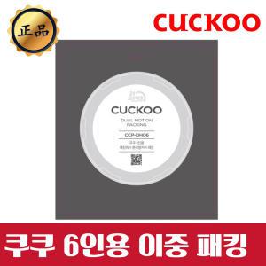 쿠쿠 고무패킹 6인용 2중 CRP-DHXB0610FB