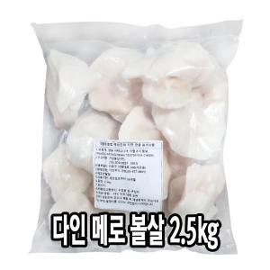 다인 메로 볼살 2.5kg 뽈살 구이 스테이크 생선구이 대용량 튀김