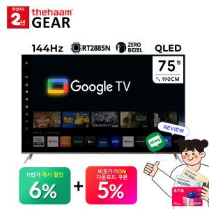 [5% 중 복 쿠 폰] 더함 스마트 75 QLED 144Hz 로컬디밍 돌비 AI 구글3.0 게이밍프로 UG751QLED