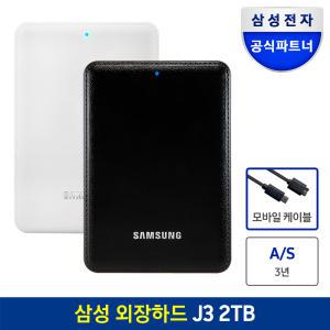 삼성공식파트너 외장하드 J3 Portable USB3.0 1TB + 케이블 / 모바일 패키지