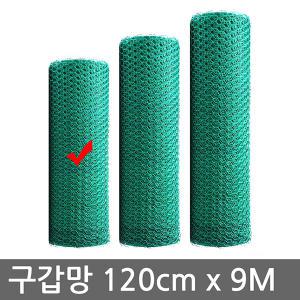 PVC코팅 휀스 울타리망 철망 08.구갑망 폭120cm x 9M