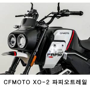 CFMOTO 파피오 XO-2 트레일 / MSX그롬 몽키125