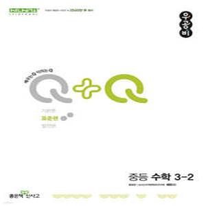 우공비Q+Q 중등 수학 3-2 표준편 (2024년)