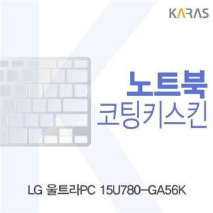 [신세계몰]LG 울트라PC 15U780-GA56K용 코팅키스킨 (W1F3BE6)