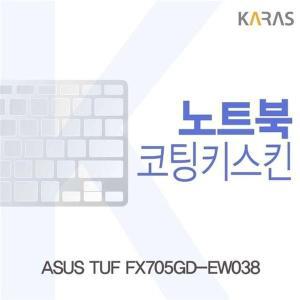 [신세계몰]ASUS TUF FX705GD-EW038용 코팅키스킨 (W27E9F6)