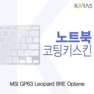 [신세계몰]MSI GP63 Leopard 8RE Optane용 코팅키스킨 (W1AE34E)