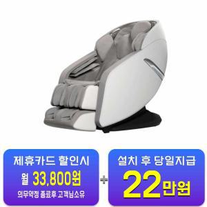 [제스파] 안마의자 멜티스 (라이트그레이) ZPC2136 / 60개월 약정