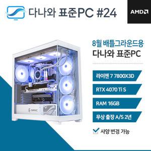 FYC 다나와 표준PC 배틀그라운드용 240824