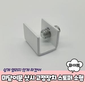 PARABU-1580-A-미닫이문 고정장치 스토퍼 화이트 소 (WBA28C1)