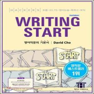 HACKERS WRITING START 해커스 라이팅 스타트 /토플, IELTS, 영어논술, 특목고, 토익 대비 영어작문의 기본서 (Hackers TOEFL 시리즈 )