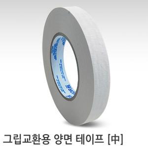 그립교체용 양면테이프 中  60개교체분량 폭20mm