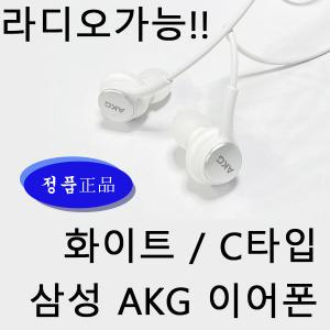 삼성정품 AKG이어폰 라디오가능 C타입이어폰 블랙색상 화이트색상  EO-IC100B 새상품 탭 갤럭시 S20 S21 갤럭시노트 10 10+ 태블릿pc z플립