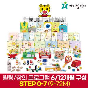 아이챌린지 호비 월령/창의융합 프로그램 STEP0~7 6개월/1년 일괄