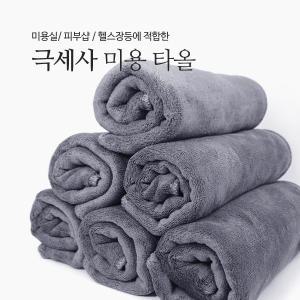 극세사타올/극세사수건/미용실/피부샵/수영장/헬스장 100g*5장세트 그레이컬러