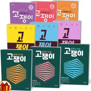 [카드10%+선물] (유형+내신 / 실전+수능) 고등 고쟁이 수학 상 하 1 2 기하 미적분 확률과 통계 이투스북