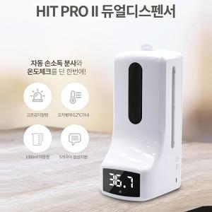 [세이픈]비대면 온도체크 자동 손소독기 HIT PRO II,코로나발열 자동 온도측정 손세정제,손제균제,발열...