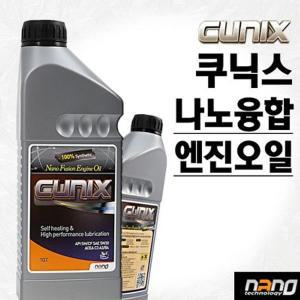 [핫트랙스]쿠닉스 나노융합 엔진오일/큐닉스/cunix/연비향상/엔진수명연장/금속나노분말/합성유/가솔린/LPG