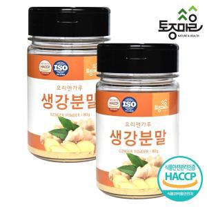 [토종마을]HACCP인증 국산 생강분말 80g X 2개