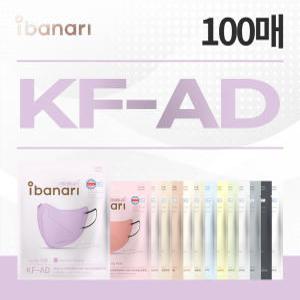 KF-AD 마스크 100매 M/L (새부리형/단일포장/비말차단 마스크)