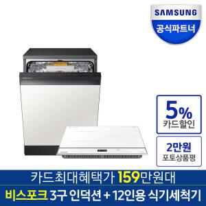 [카드가 159만원대]삼성전자 비스포크 열풍건조 12인용 식기세척기+ 3구 인덕션 DW60A8355FG+NZ63B6502XH