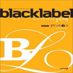 [카드10%] 블랙라벨 Black Label 중학 중등 수학 1-2 (2024년)