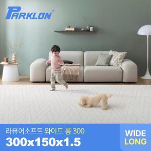 [파크론] 더블헤링본 라퓨어 소프트 와이드 롱300 놀이방매트 300x150x1.5cm