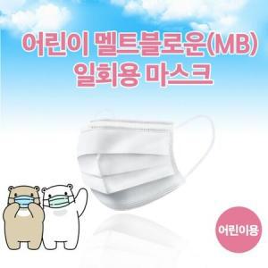 어린이용 마스크 소형 일회용 50매 MB 필터 AE 중국 멜트