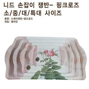 [OF573704]니드 손잡이쟁반 핑크로즈 특대 쟁반