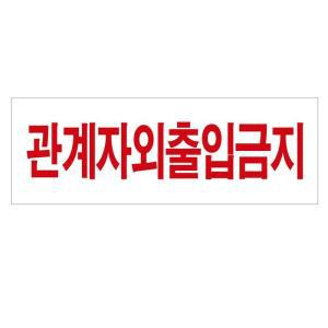 [OF6M76S8]관계자외출입금지 표지판 4310 안내판 스티커