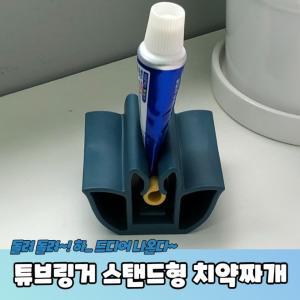 튜브링거 스탠드형 치약짜개