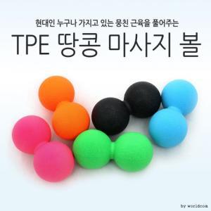 [월드온]TPE 땅콩볼 마사지볼 라크로스 셀프