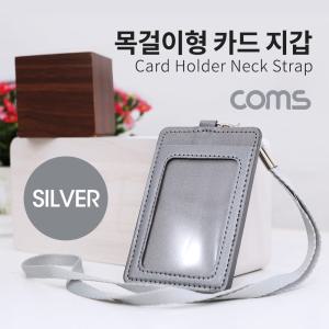 [마롱패션]Ap Coms 카드 지갑 목걸이 슬라이드 형 고리 Silver