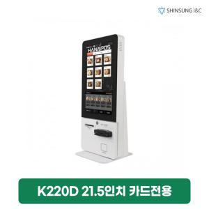 [렌탈]나이스 하나시스 21.5인치 터치 키오스크 렌탈 카드전용 K220B 3년 의무 109560