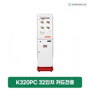 [렌탈]하나시스 32인치 터치 모니터 키오스크 렌탈 카드전용 K320PC 2년 의무 204160