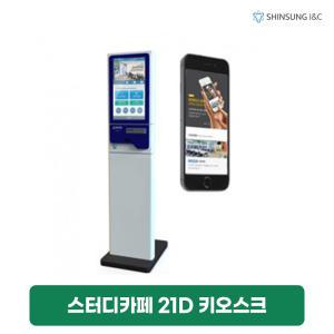 [렌탈]스터디카페 독서실 전용 21인치 키오스크 렌탈 S21D 벽걸이/스탠드 카드전용 3년약정 304480