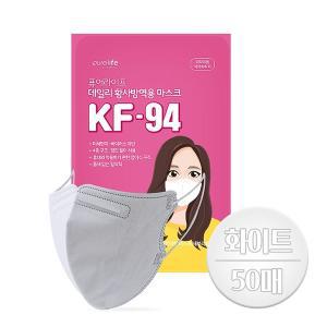 [케이솔루션]퓨어라이프 새부리형 KF94 마스크  화이트 50매(성인용)