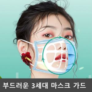 [오너클랜]숨쉬기 편한 걸이형 실리콘 마스크가드 마스크 지지대