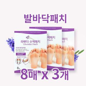 라벤더 수액패치(발바닥패치) 8매x3개 풋케어 풋테라피 수액시트