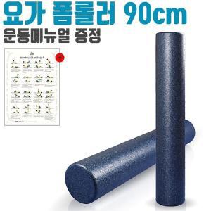 [신세계몰]더바디시크릿 바디롤러 EPP 폼롤러 90cm 460g 네이비 (W3C03D4)