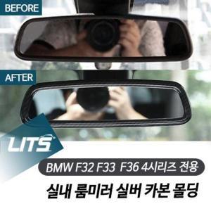 [제이큐]BMW 전용 실내 룸미러 카본 F32 F33 F36 4시리즈 실버