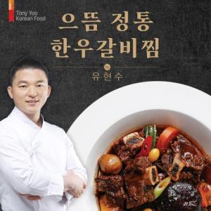 [무료배송] 유현수 으뜸 정통 한우갈비찜 500g x 7팩 (체험특가)